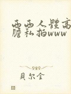 西西人体高清大胆私拍www