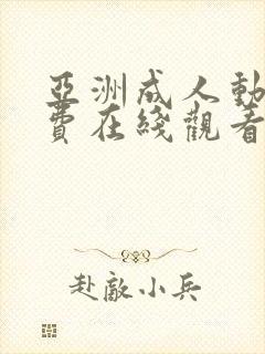 亚洲成人动漫免费在线观看