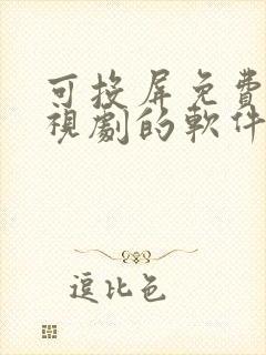 可投屏免费看电视剧的软件