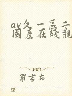 av久一区二区国产在线观看