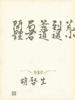 开局签到荒古圣体君逍遥小说原文免费阅读