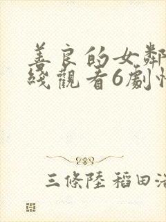 善良的女邻居在线观看6剧情简介