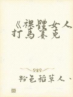 《裸体女人》无打马赛克