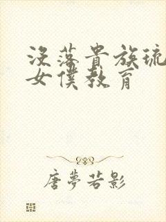 没落贵族琉璃川女仆教育