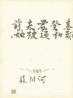 前夫君登基为帝,她被逼和离司烨