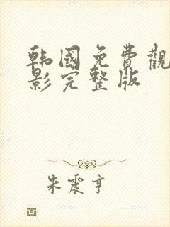 韩国免费观看电影完整版