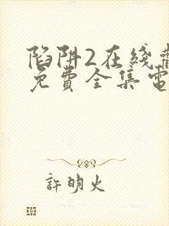 陷阱2在线观看免费全集电视剧高清