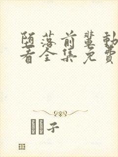 堕落前辈动漫观看全集免费