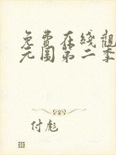 免费在线观看沧元图第二季