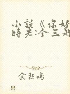 小说《你好,旧时光:全三册》