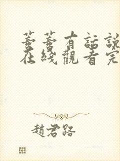 蒂蒂有话说电影在线观看完整版