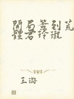 开局签到荒古圣体君玲珑封面