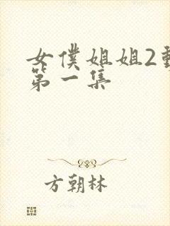 女仆姐姐2动漫第一集封面