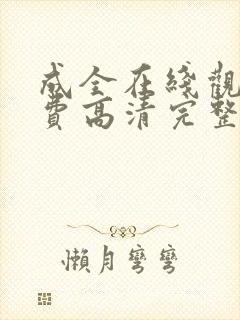 成全在线观看免费高清完整版电影