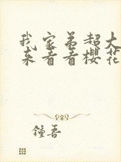 我家弟超大你不来看看樱花动漫最新