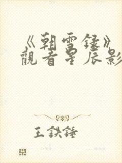 《朝雪录》免费观看星辰影院