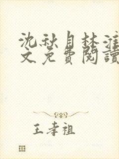 沈秋月林淮川全文免费阅读