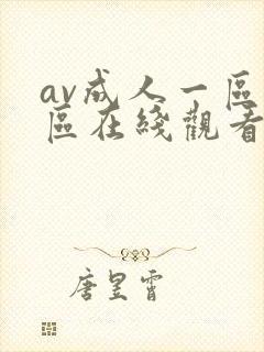 av成人一区二区在线观看