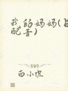 我的妈妈(日语配音)封面