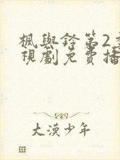 枫与铃第2季电视剧免费播放