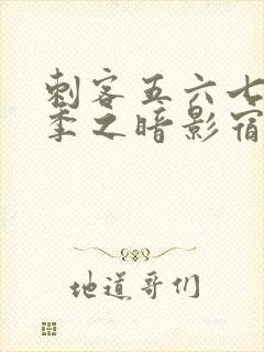 刺客五六七第四季之暗影宿命免费观看封面