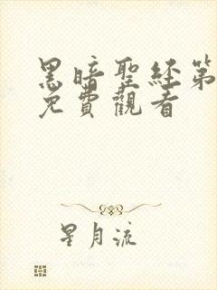 黑暗圣经第二季免费观看