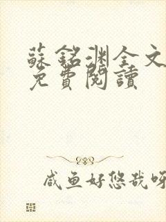 苏铭渊全文最新免费阅读