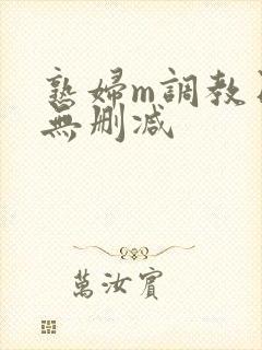 熟妇m调教日记无删减