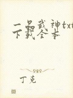 一品武神txt下载全本封面