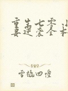 重生七零 小辣妻逆袭全本