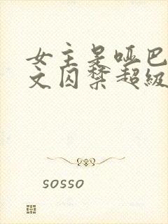 女主是哑巴被虐文囚禁超级好看的小