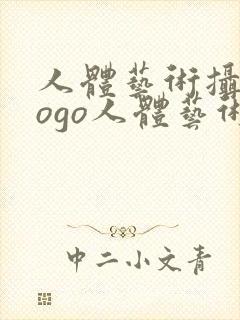 人体艺术摄,gogo人体艺术,西西人体艺术