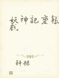 妖神记变态版游戏