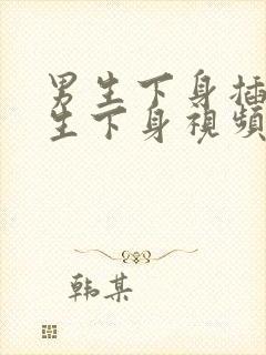 男生下身插入女生下身视频封面