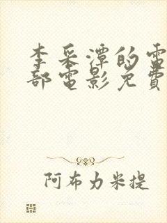 李采潭的电影全部电影免费观看