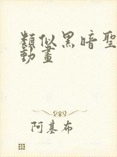 类似黑暗圣经的动画