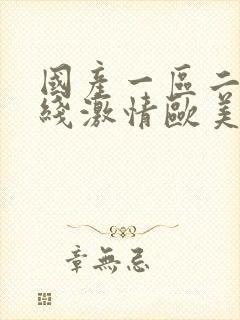 国产一区二区在线激情欧美