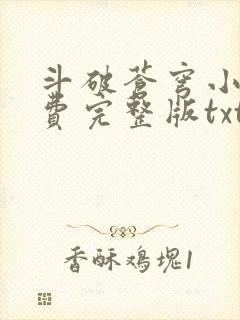 斗破苍穹小说免费完整版txt下载