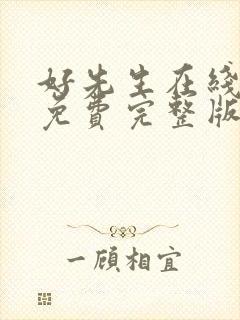 好先生在线观看免费完整版高清电视剧