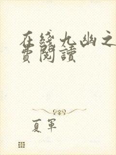 在线九幽之主免费阅读封面