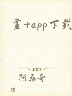 画+app下载