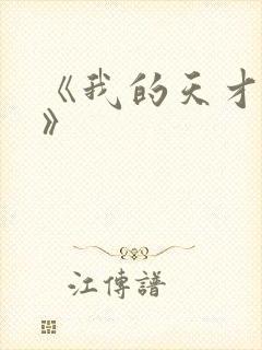 《我的天才女友》封面