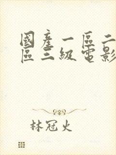 国产一区二区三区三级电影