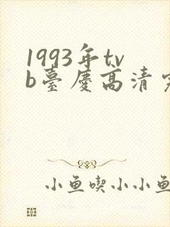1993年tvb台庆高清完整版封面