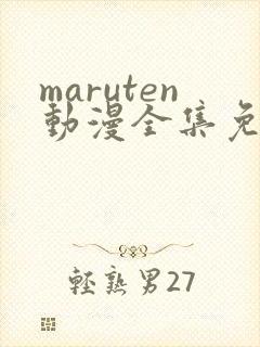 maruten动漫全集免费观看在线看封面