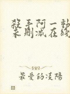 杀手阿一动漫版未删减在线观看