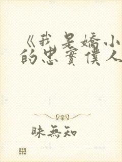 《我是娇小魅魔的忠实仆人》封面