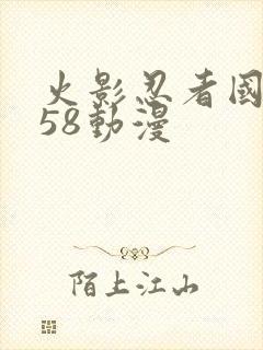 火影忍者国语版58动漫