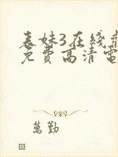 表妹3在线观看免费高清电视剧