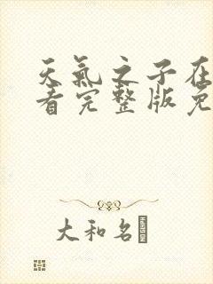 天气之子在线观看完整版免费中文